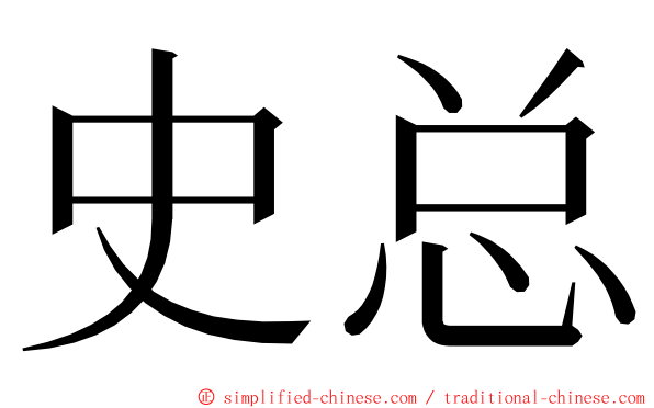 史总 ming font