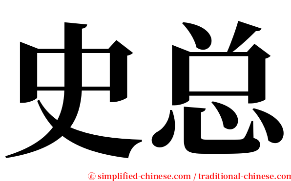 史总 serif font