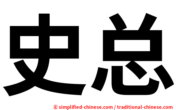 史总