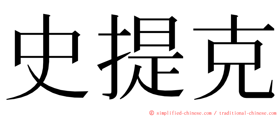 史提克 ming font
