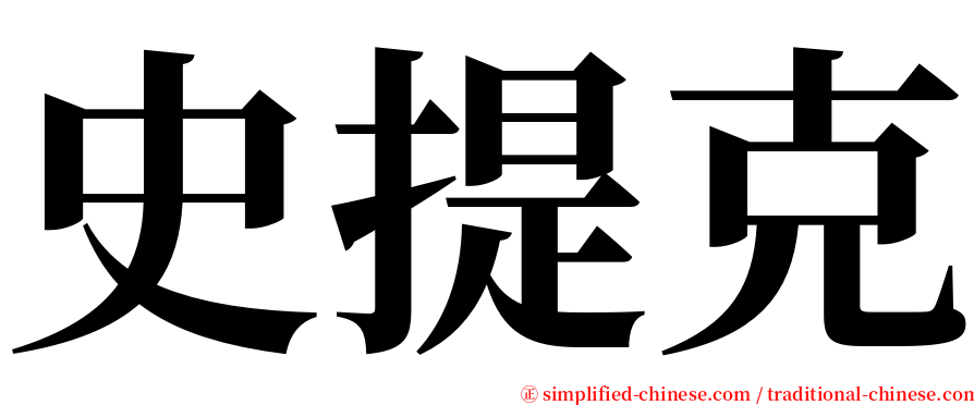 史提克 serif font