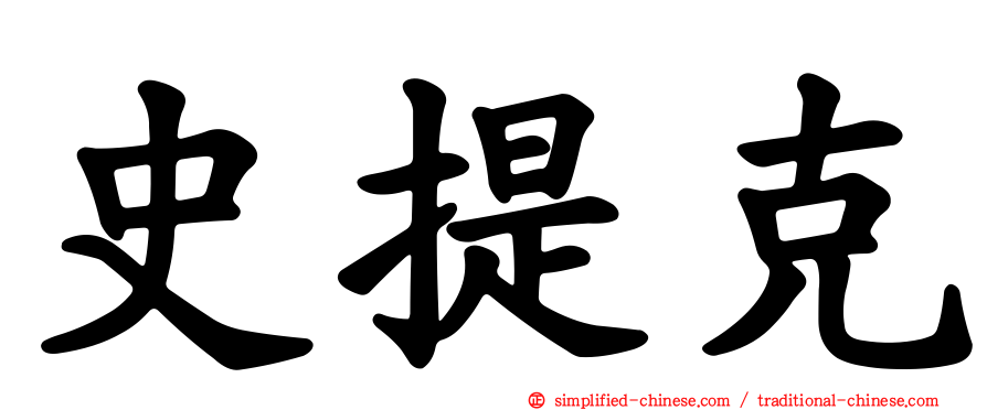 史提克