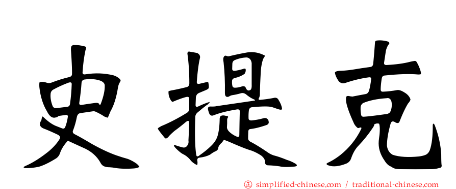 史提克