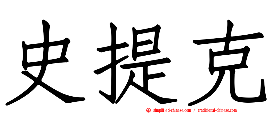 史提克