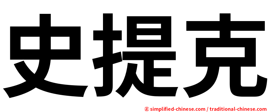 史提克