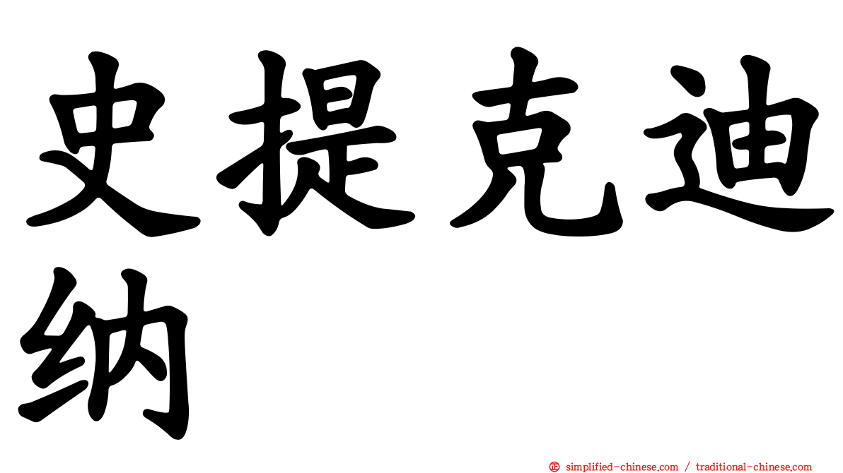 史提克迪纳