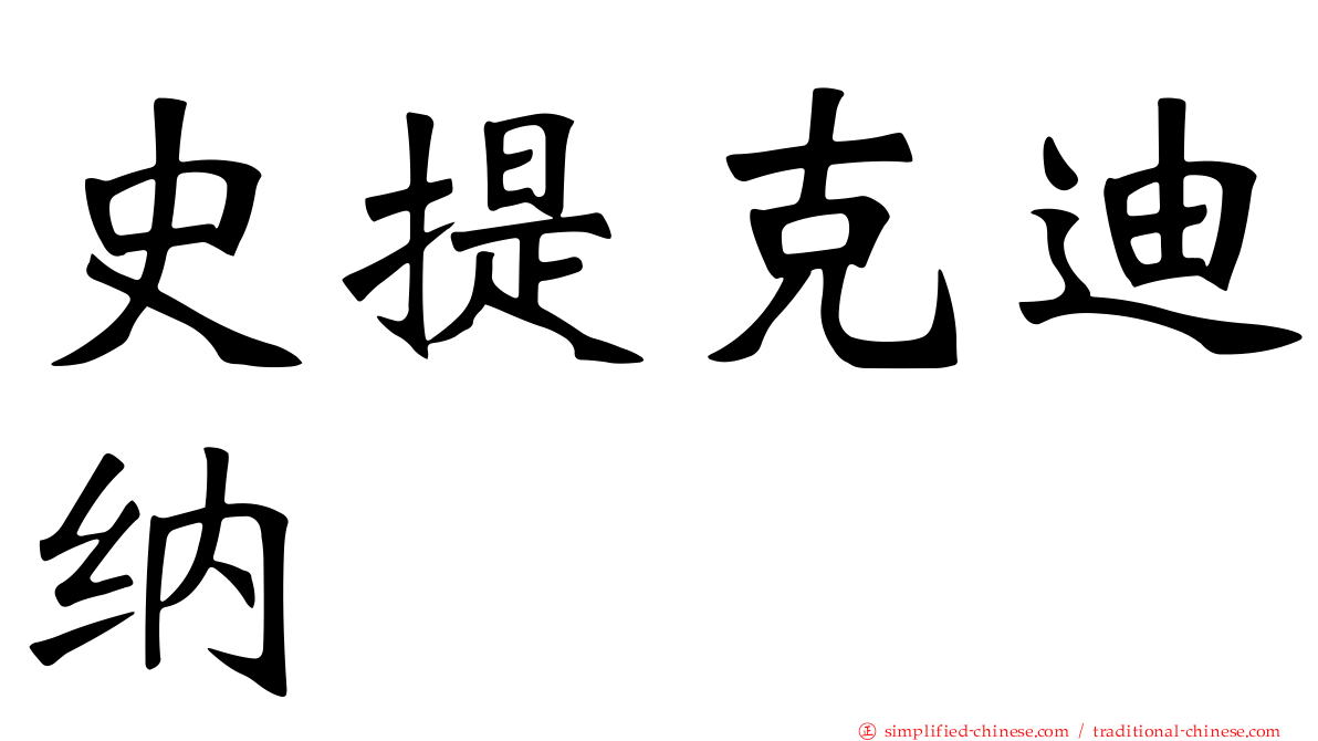 史提克迪纳