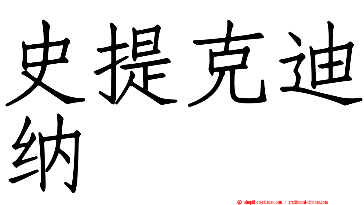 史提克迪纳