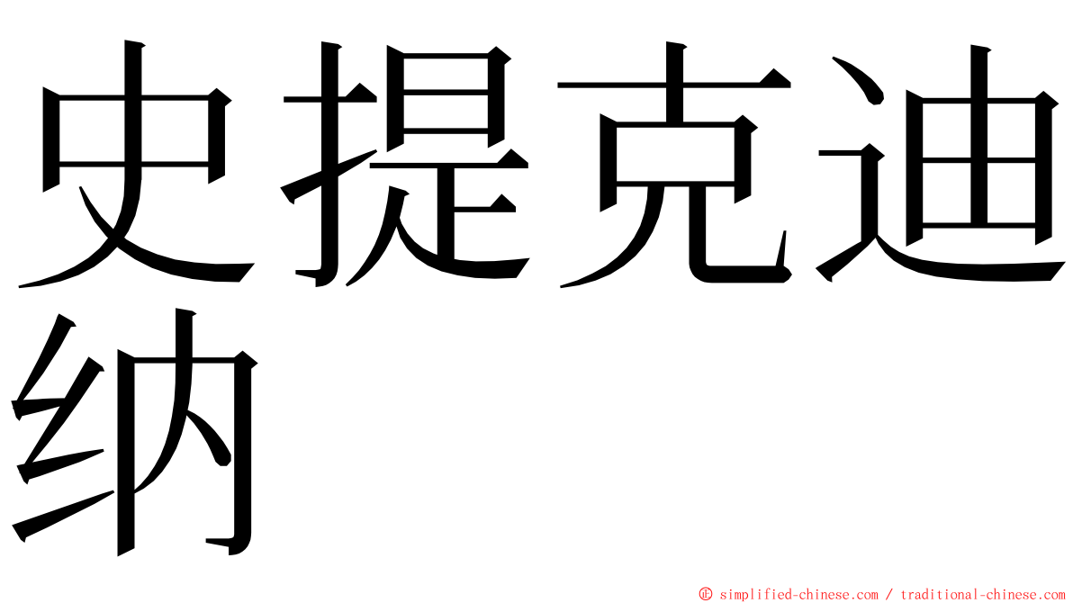 史提克迪纳 ming font