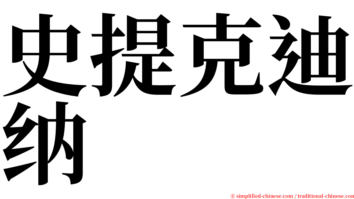 史提克迪纳 serif font