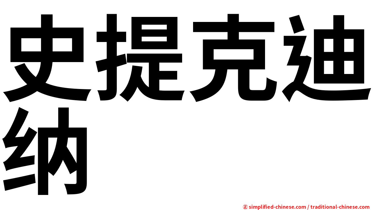 史提克迪纳