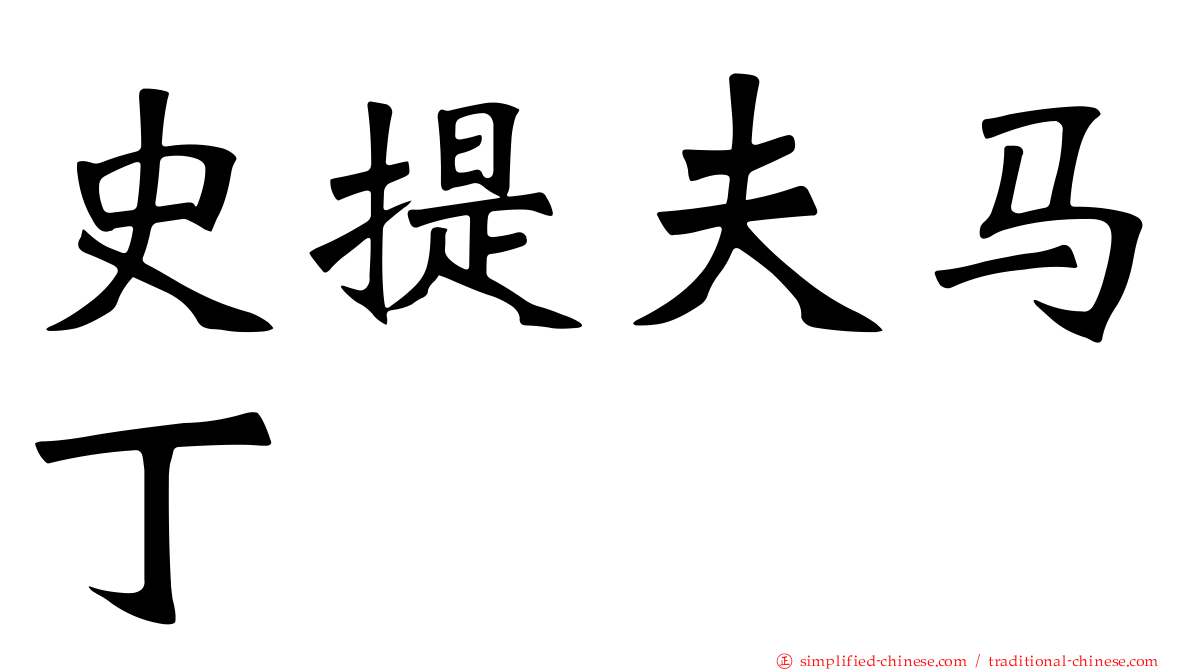 史提夫马丁