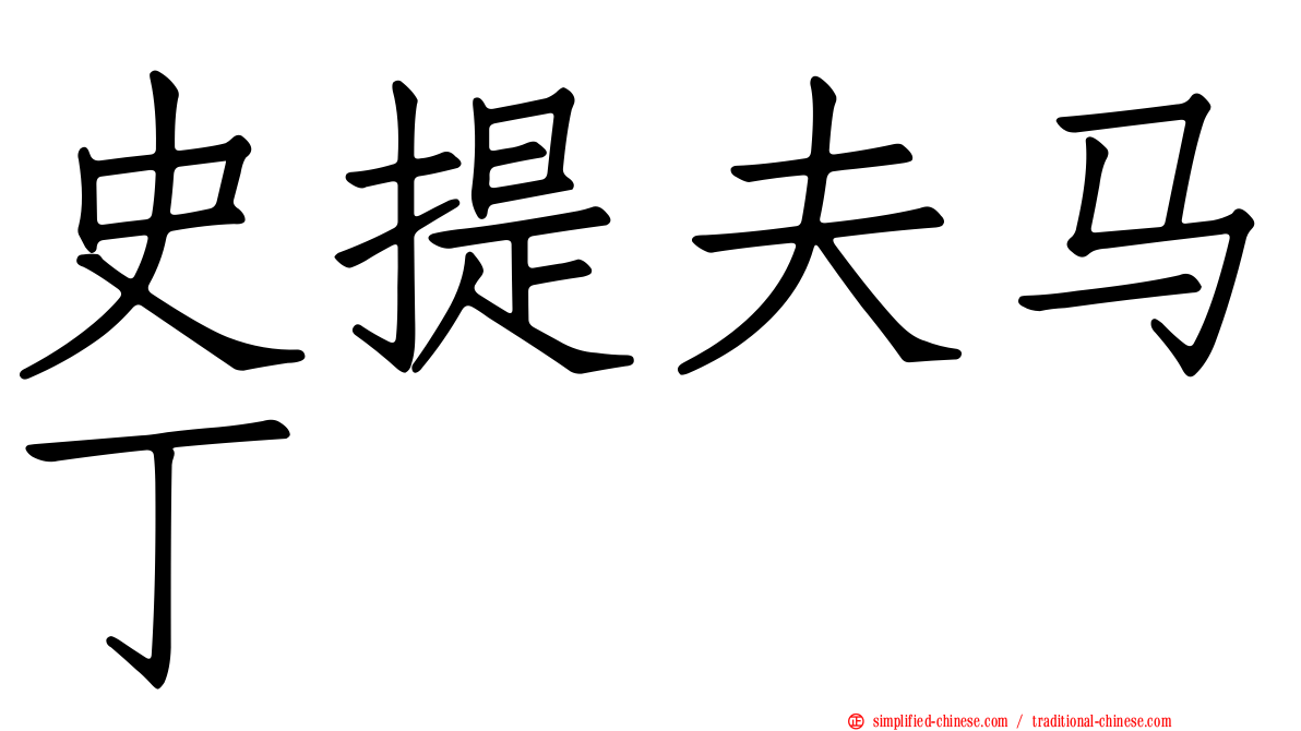 史提夫马丁