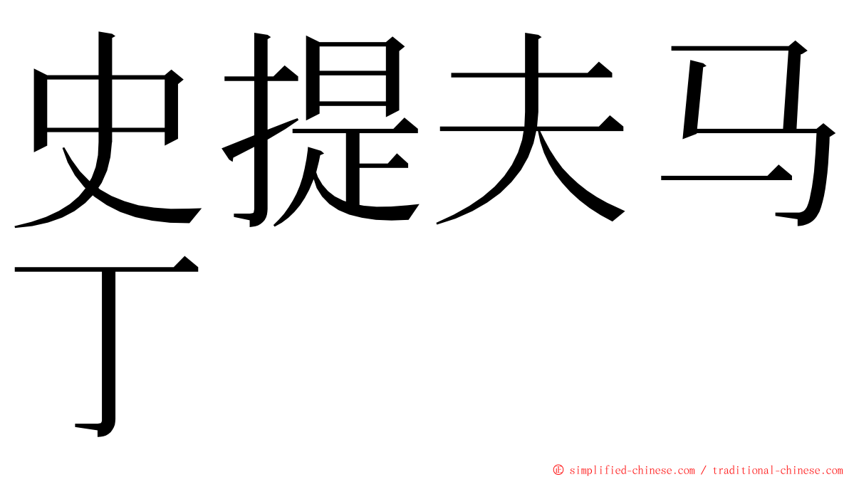 史提夫马丁 ming font