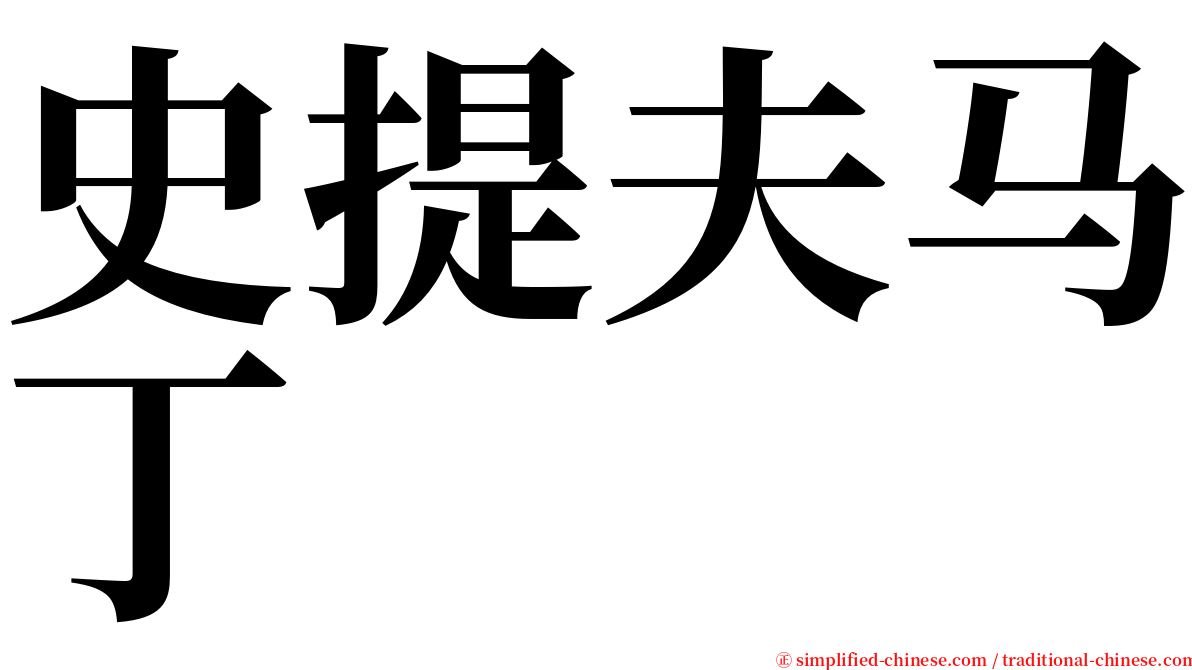 史提夫马丁 serif font