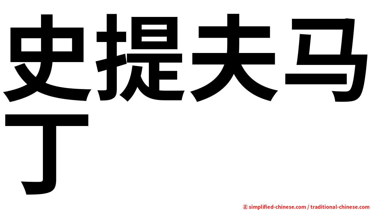 史提夫马丁