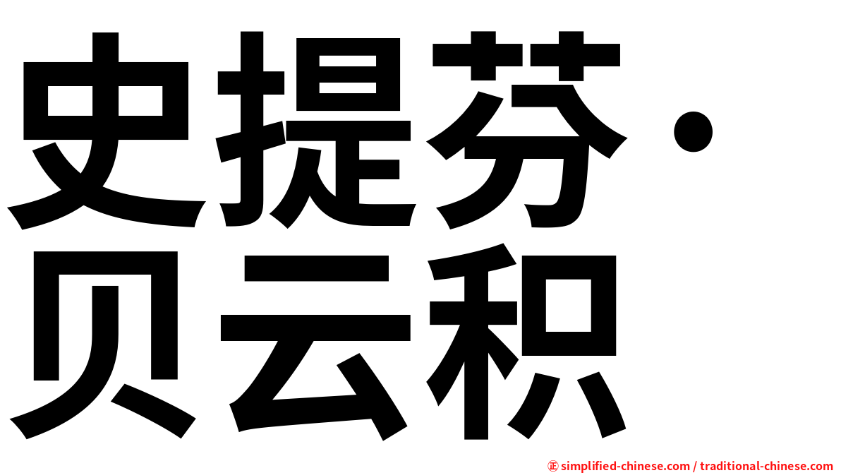 史提芬·贝云积