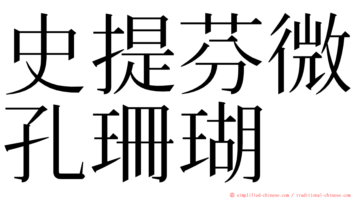 史提芬微孔珊瑚 ming font