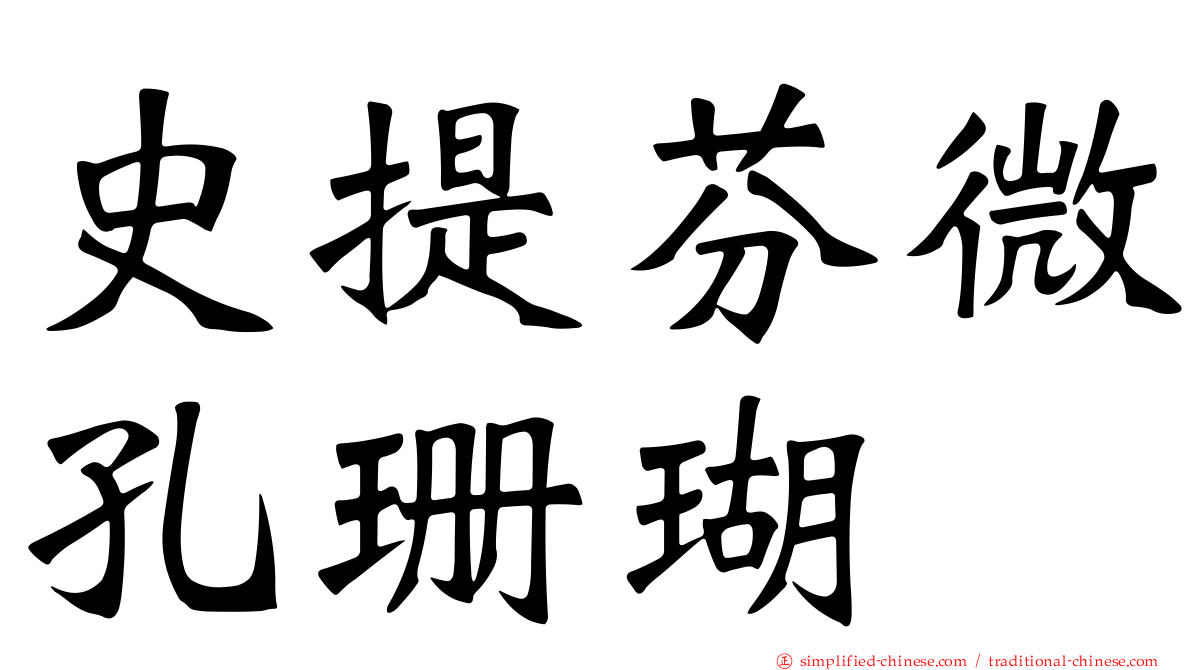 史提芬微孔珊瑚