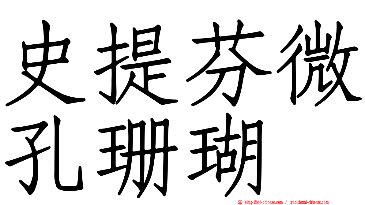 史提芬微孔珊瑚
