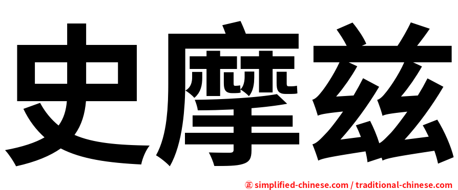 史摩兹