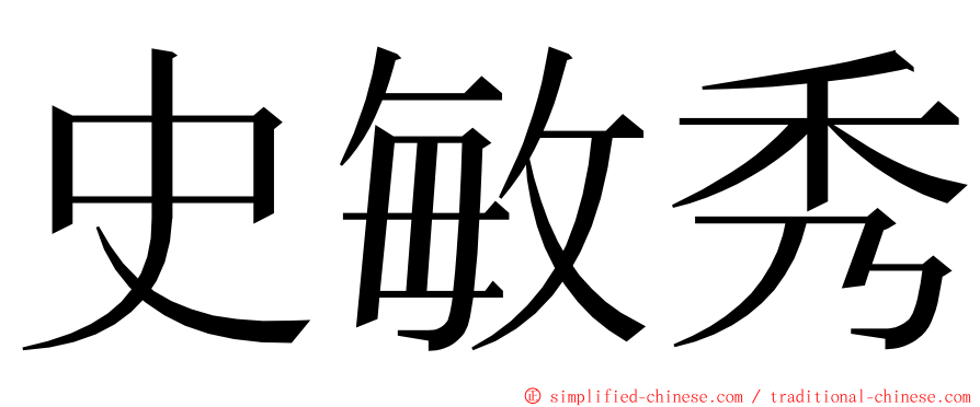 史敏秀 ming font
