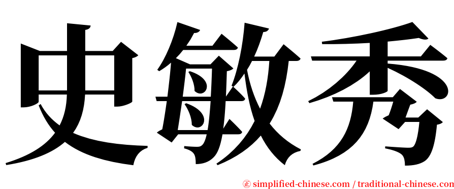 史敏秀 serif font