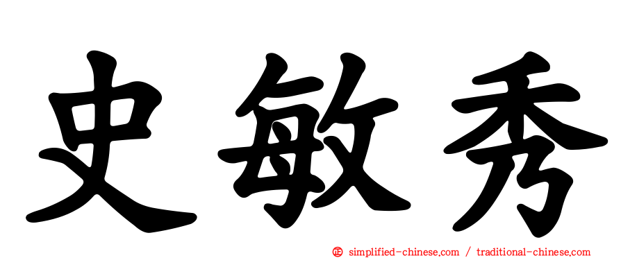 史敏秀