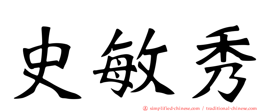 史敏秀