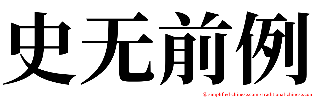 史无前例 serif font