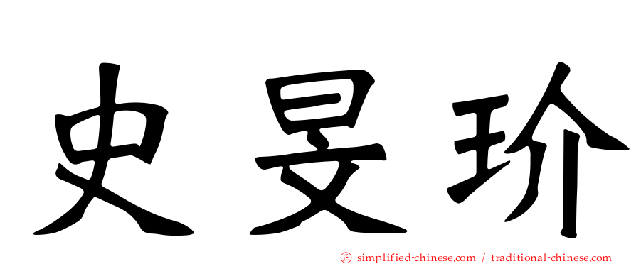 史旻玠