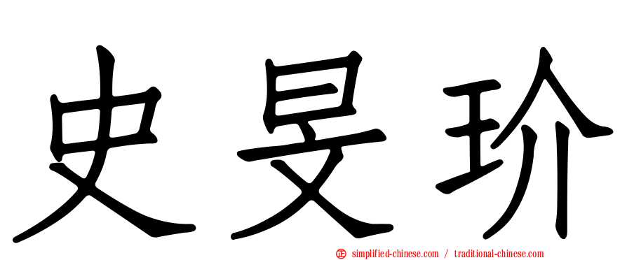 史旻玠