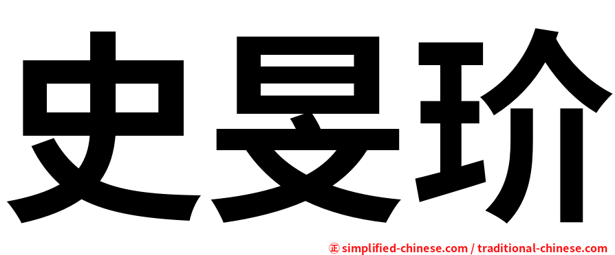 史旻玠