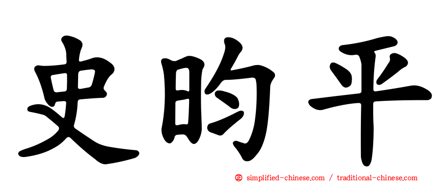 史昀平