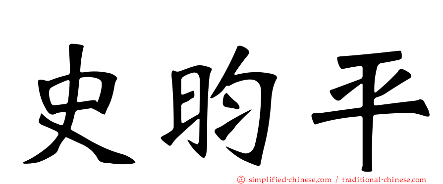 史昀平