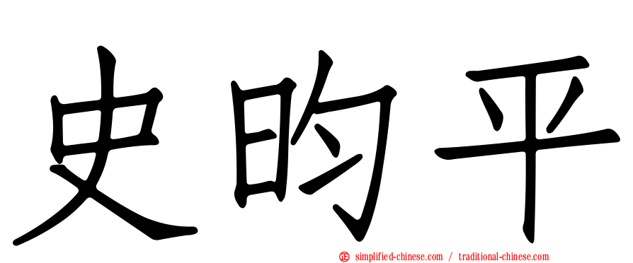 史昀平