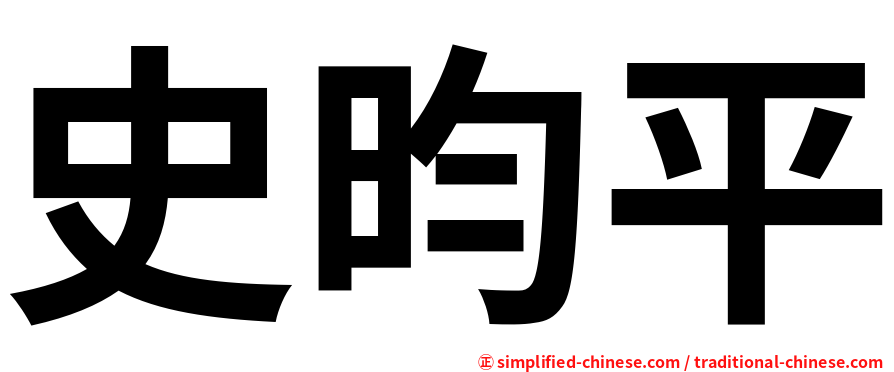 史昀平