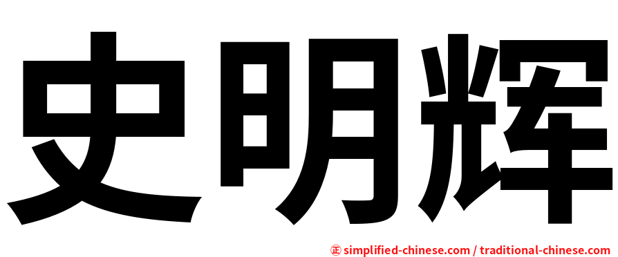 史明辉