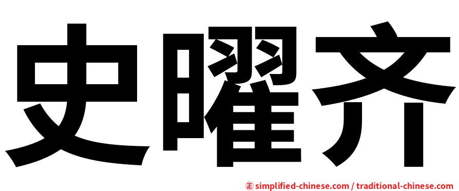 史曜齐