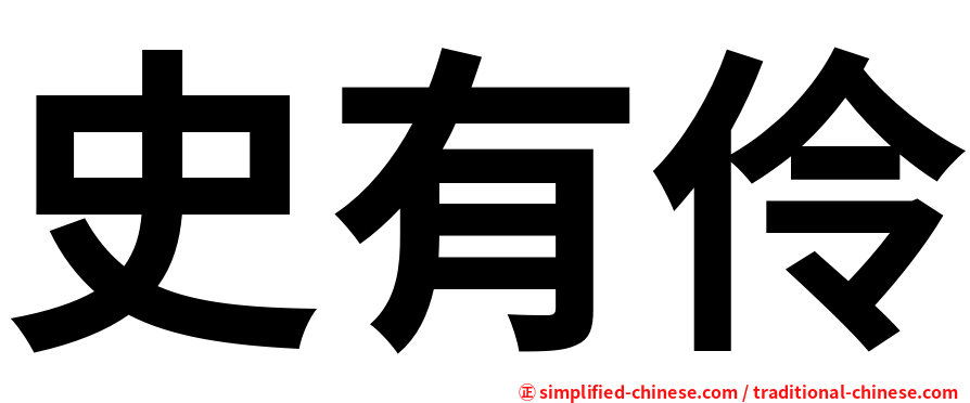 史有伶