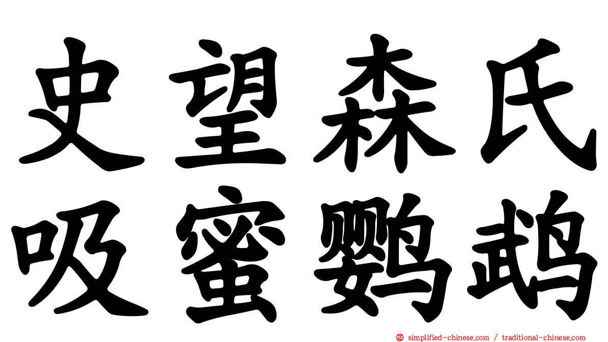 史望森氏吸蜜鹦鹉