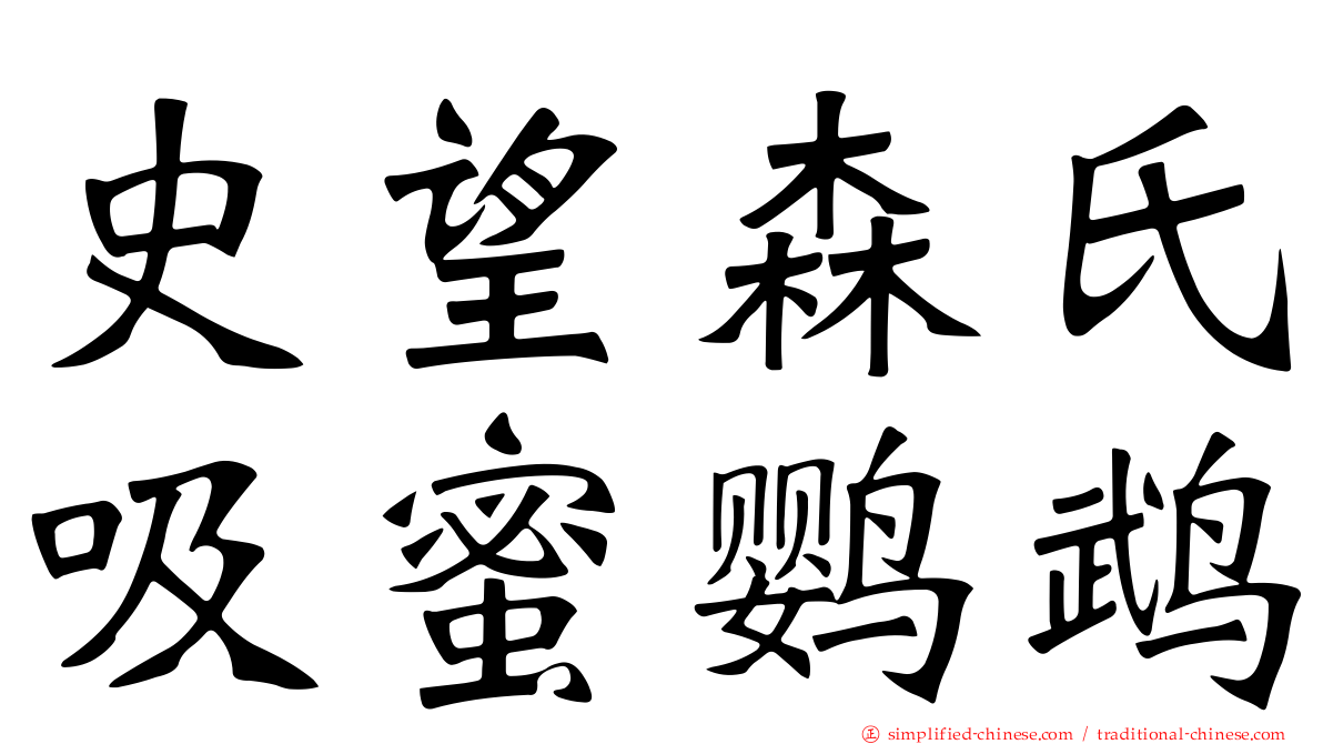 史望森氏吸蜜鹦鹉