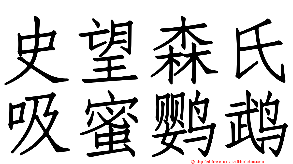 史望森氏吸蜜鹦鹉