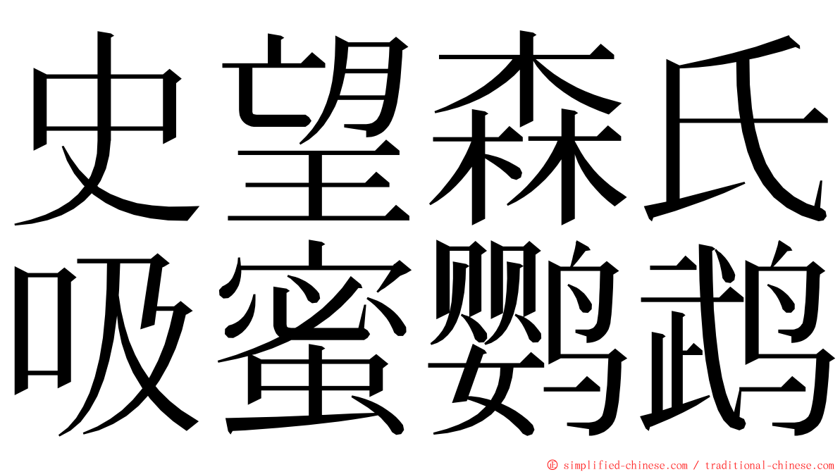 史望森氏吸蜜鹦鹉 ming font