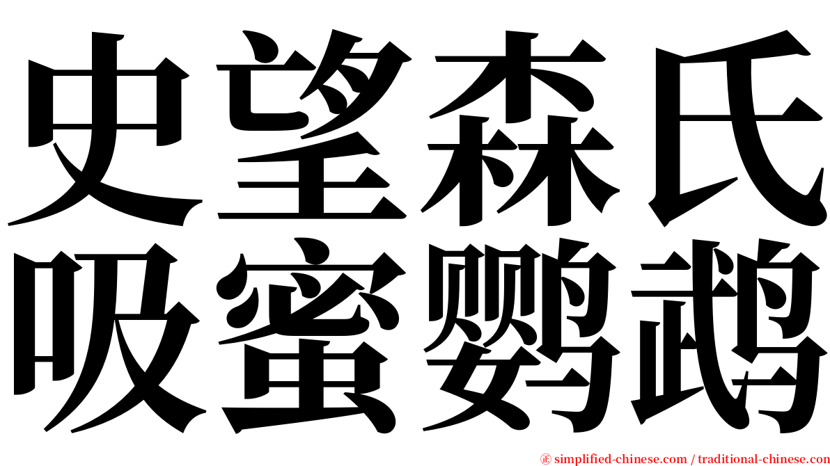 史望森氏吸蜜鹦鹉 serif font