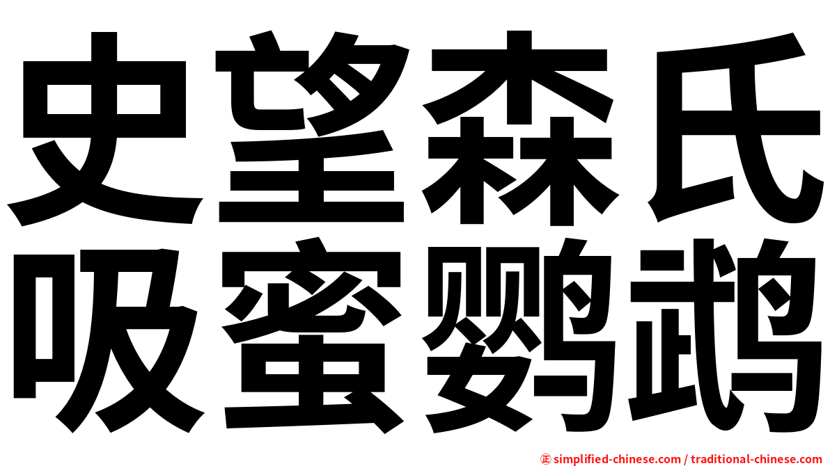 史望森氏吸蜜鹦鹉