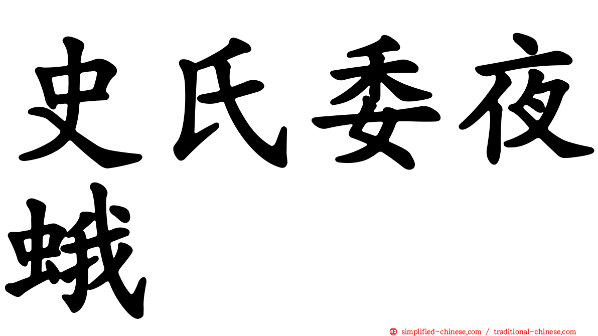 史氏委夜蛾