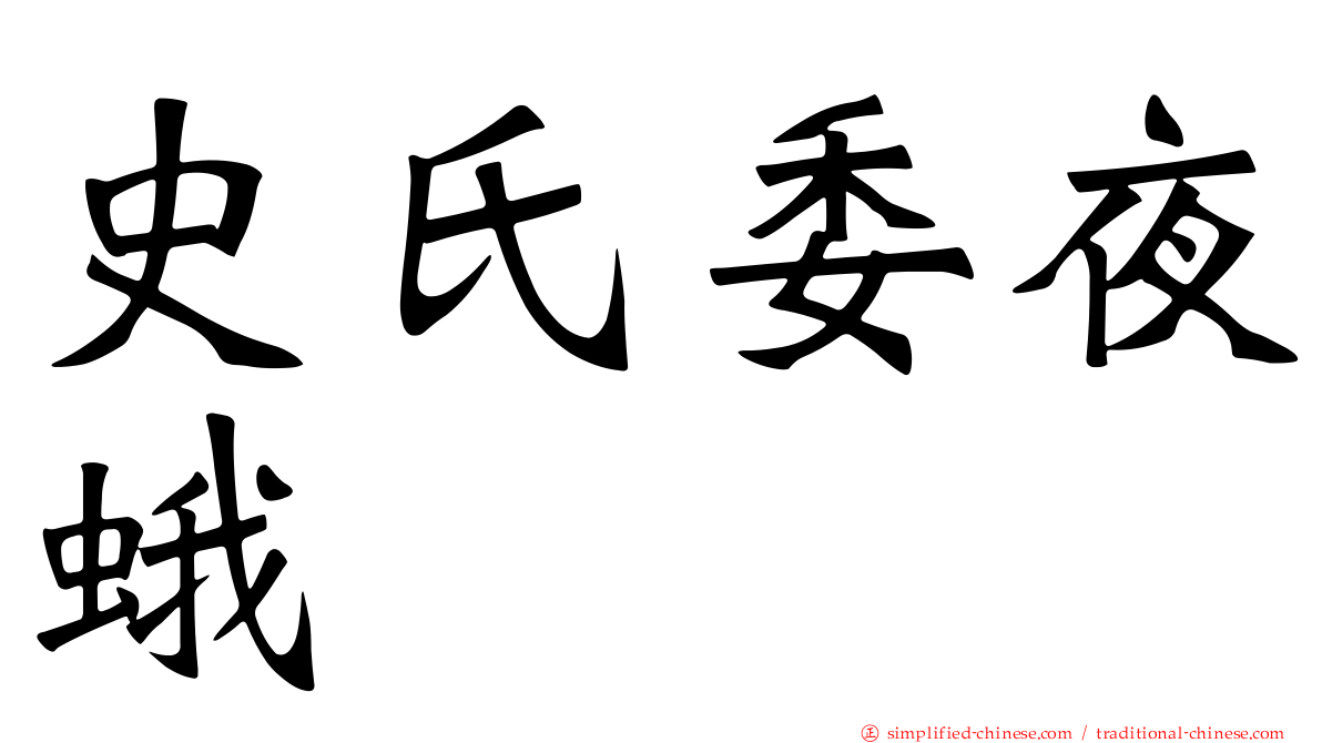 史氏委夜蛾