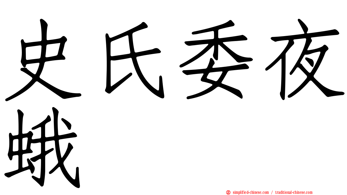 史氏委夜蛾