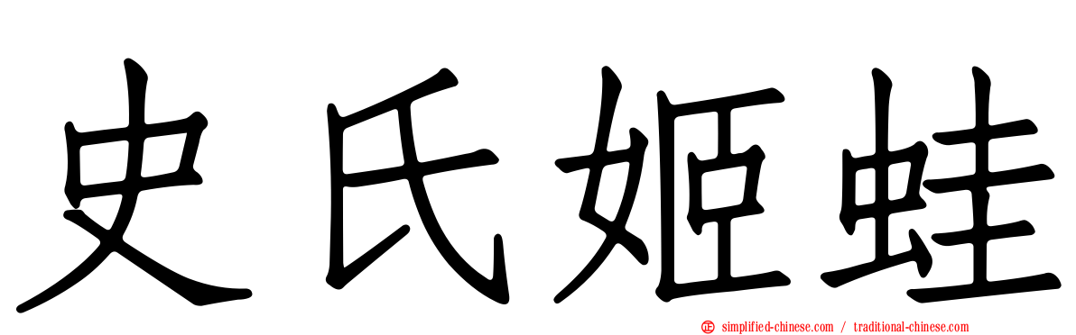 史氏姬蛙